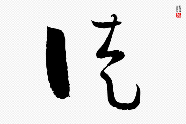 孙过庭《书谱》徒