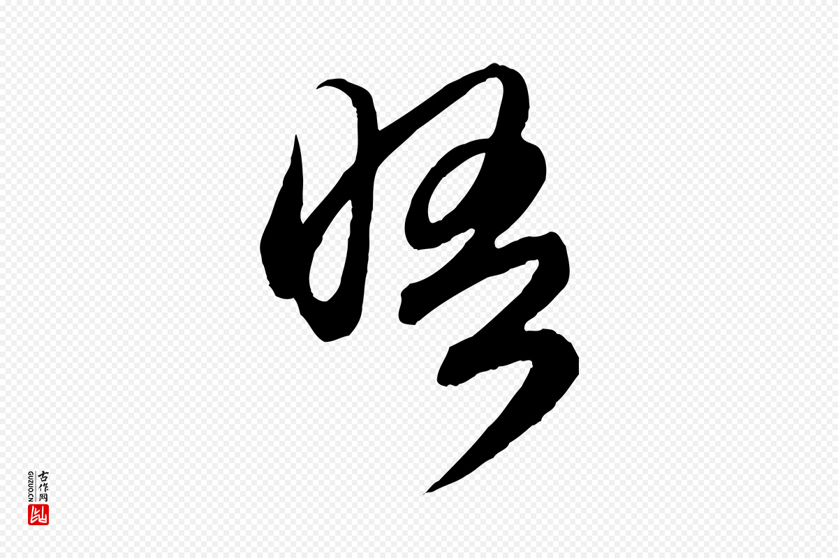 元代管道昇《与婶婶帖》中的“晤”字书法矢量图下载