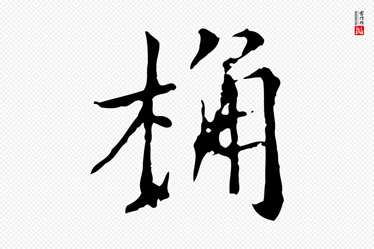 清代《三希堂法帖》中的“桷”字书法矢量图下载