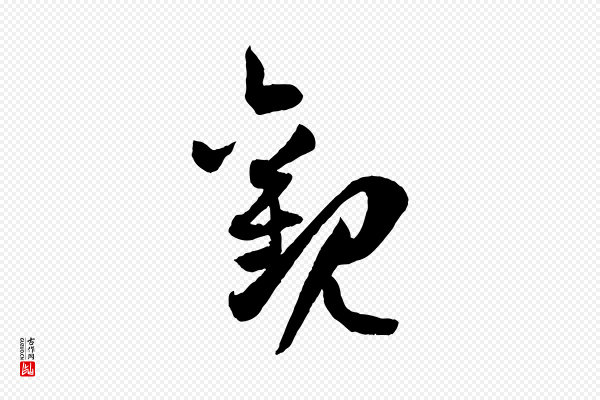 孙过庭《书谱》觀(观)