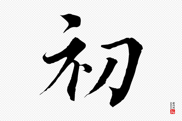 蔡襄《谢郎帖》初