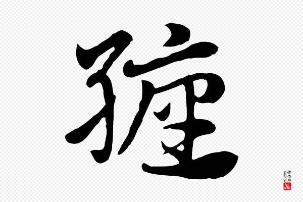 赵孟頫《急就章》纏(缠)