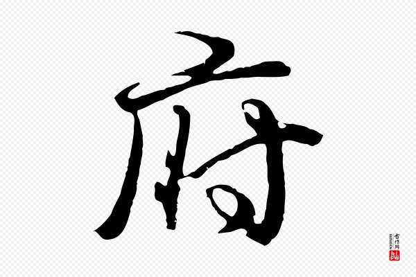 俞俊《复德翁帖》府