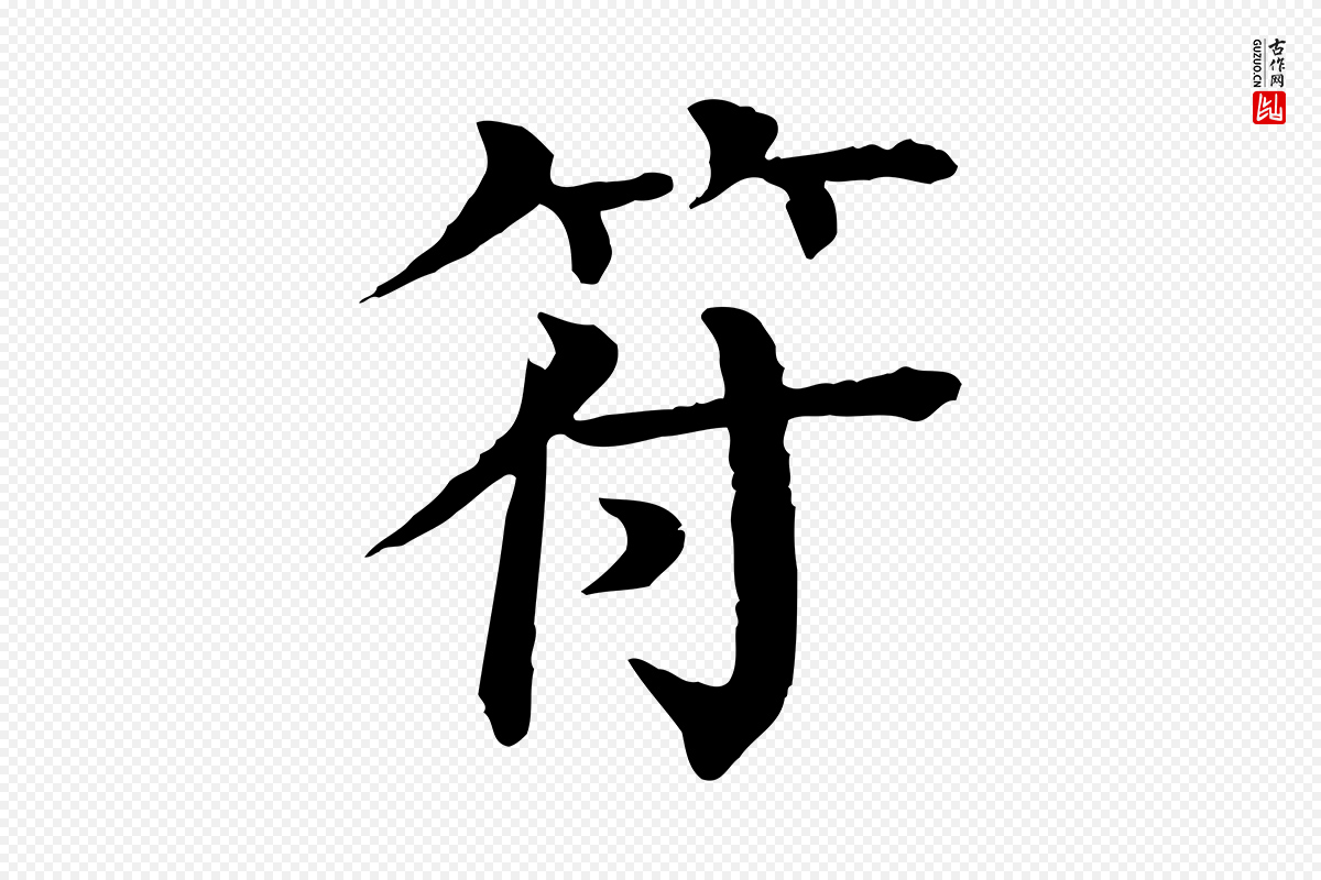 元代柳贯《跋道服赞》中的“符”字书法矢量图下载