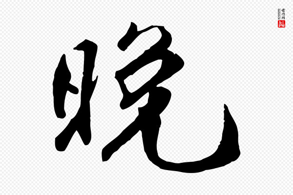 王世贞《跋嵇康养生论》晚