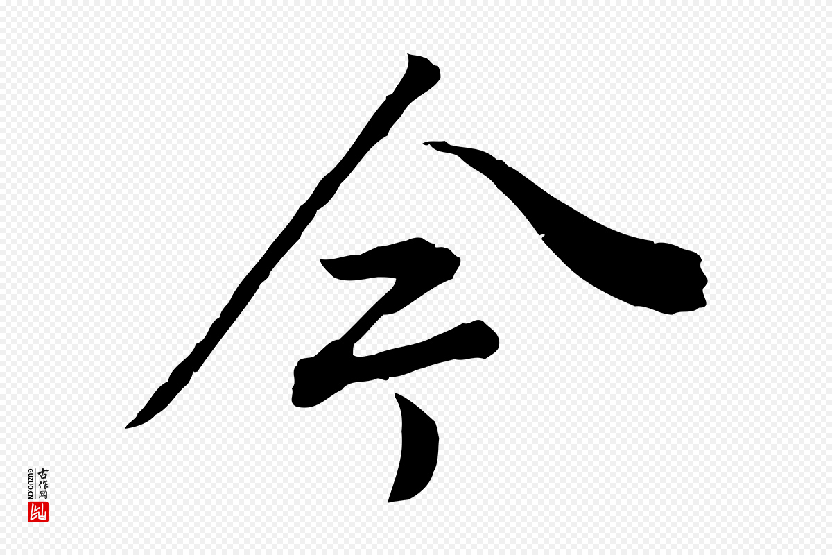 明代董其昌《邵康节先生自着无名公》中的“今”字书法矢量图下载