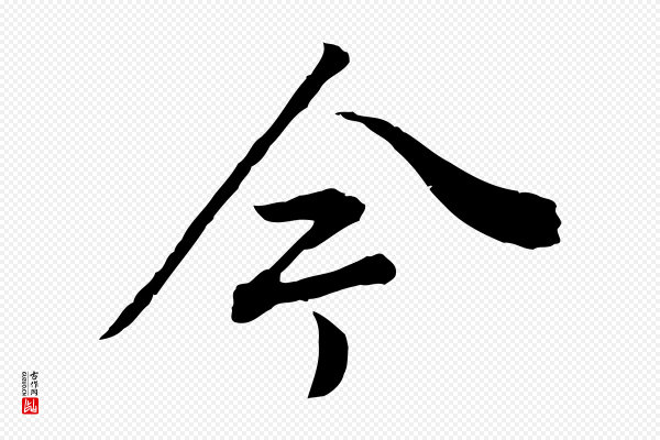 董其昌《邵康节先生自着无名公》今