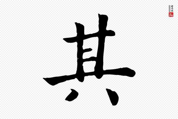 高宗《嵇康养生论》其