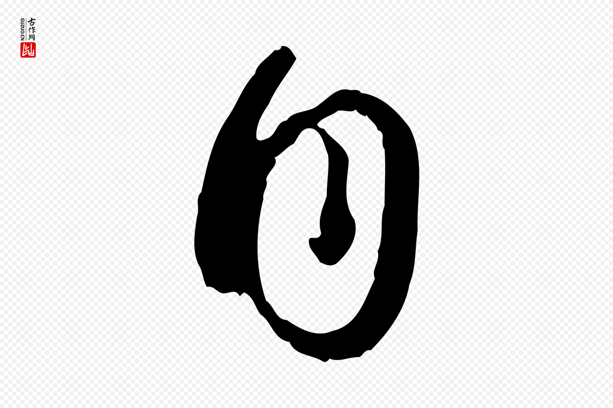 唐代孙过庭《书谱》中的“自”字书法矢量图下载