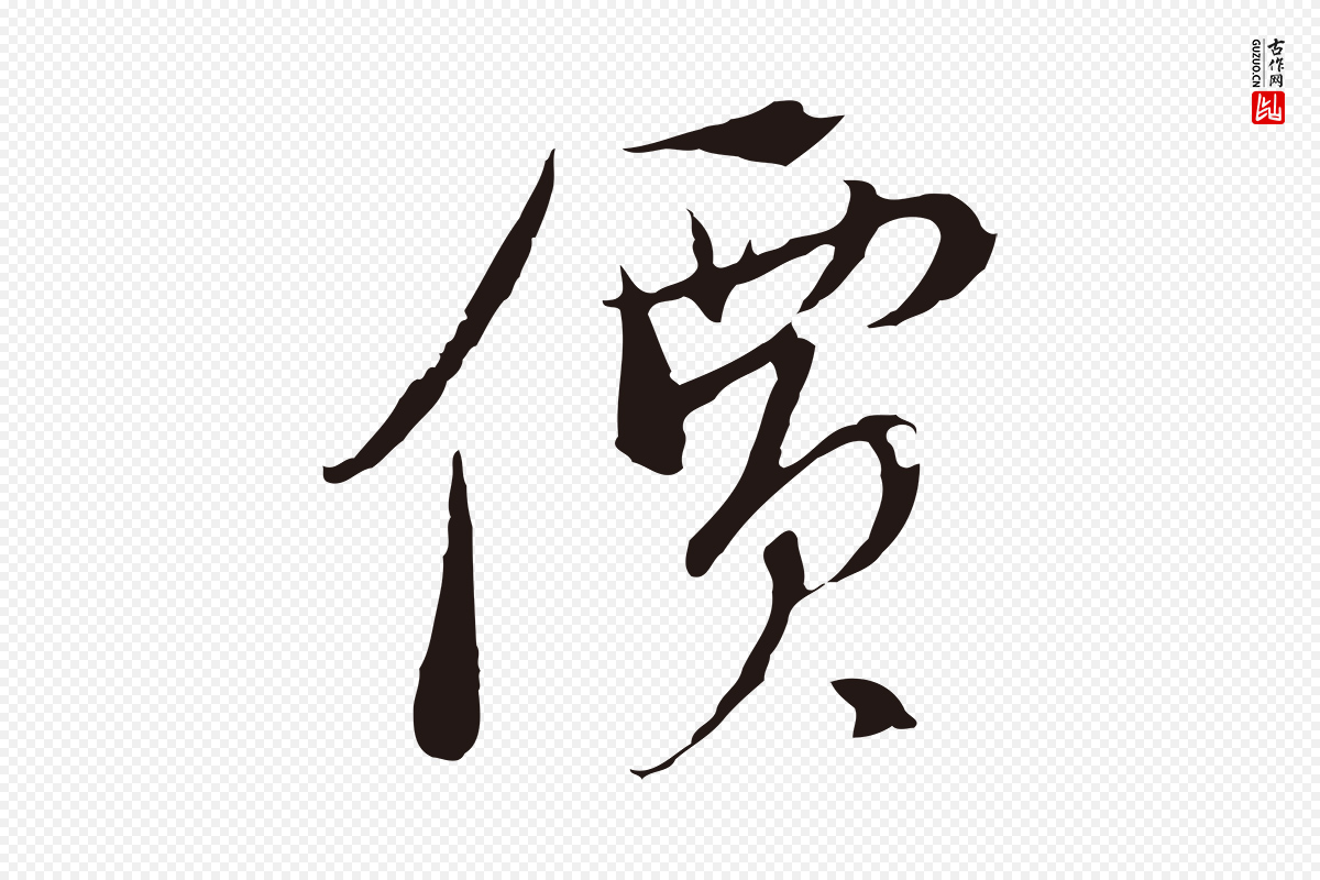 元代陈基《与伯行帖》中的“價(价)”字书法矢量图下载