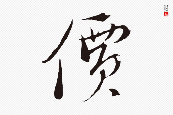 陈基《与伯行帖》價(价)