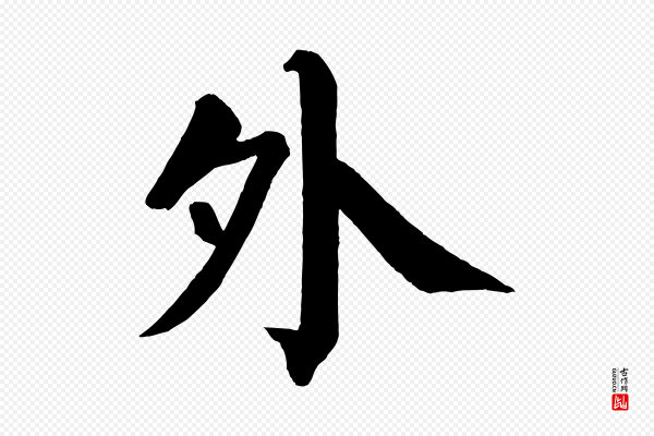 颜真卿《自书告身帖》外