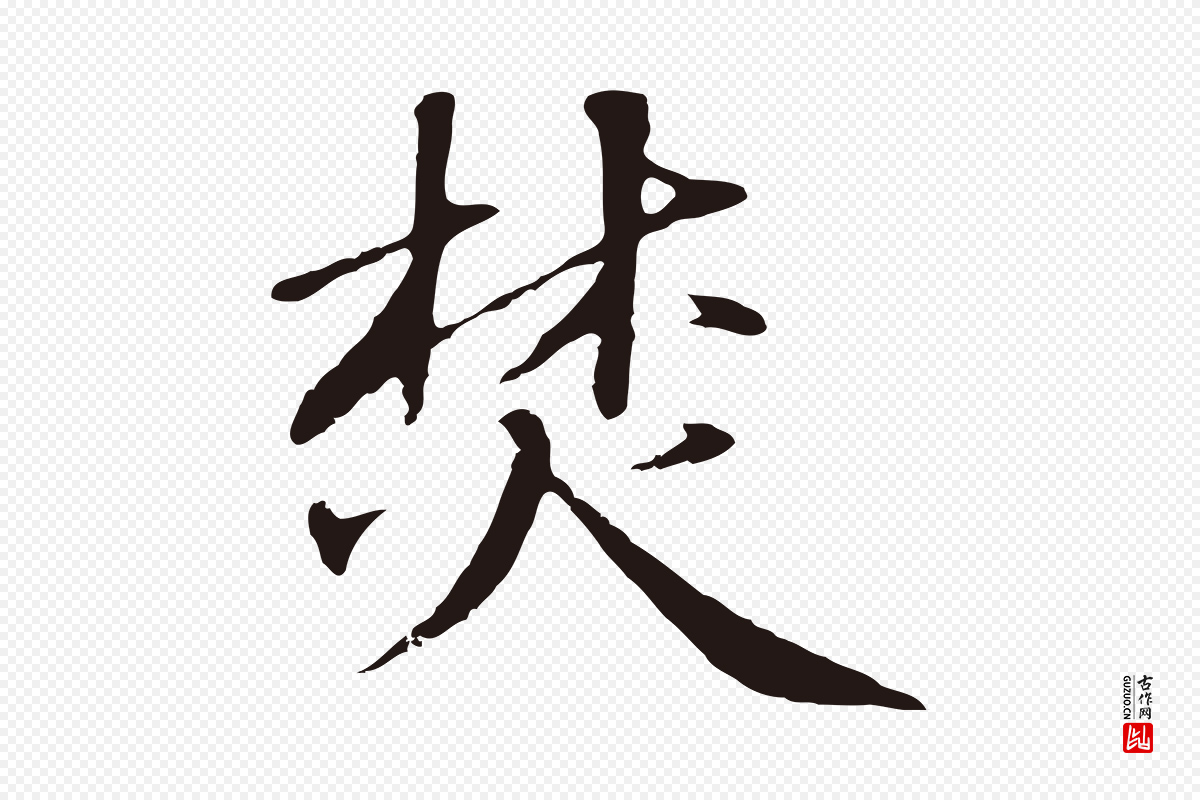 明代于谦《题公中塔图赞》中的“焚”字书法矢量图下载
