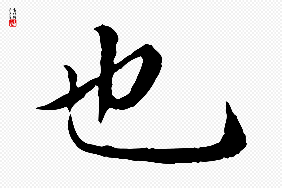 明代董其昌《跋赤壁赋》中的“也”字书法矢量图下载