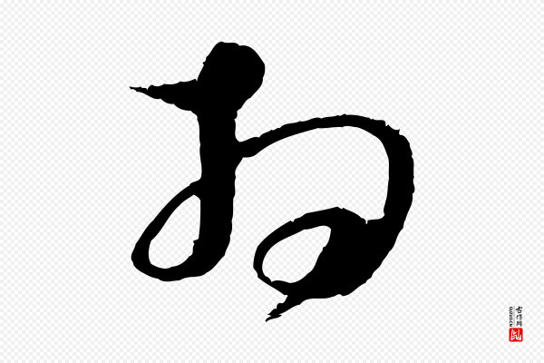 张即之《与殿元帖》拜