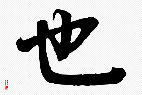 李建中《与齐古帖》也