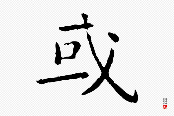 杨循吉《跋与中峰帖》或