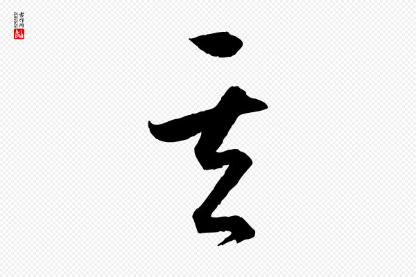李建中《土母帖》其