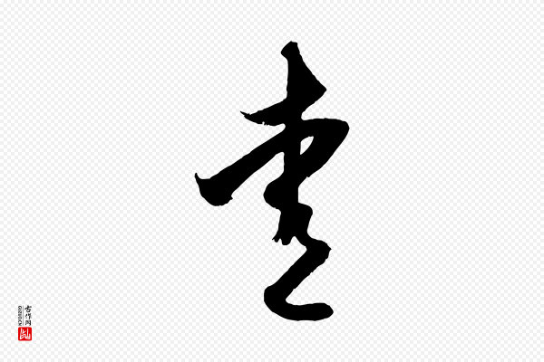 赵孟頫《与子阳帖》愛(爱)