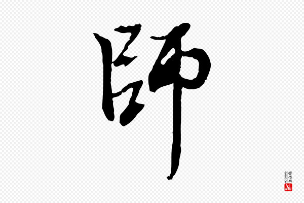 赵孟頫《与中峰札》師(师)