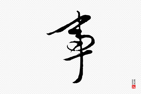 赵孟頫《与孙行可帖》事