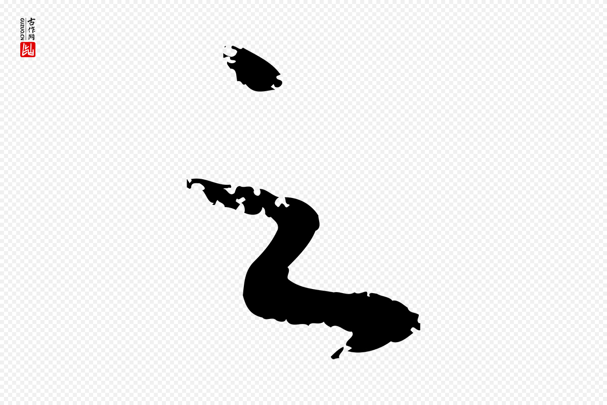 元代赵孟頫《与孙行可帖》中的“之”字书法矢量图下载