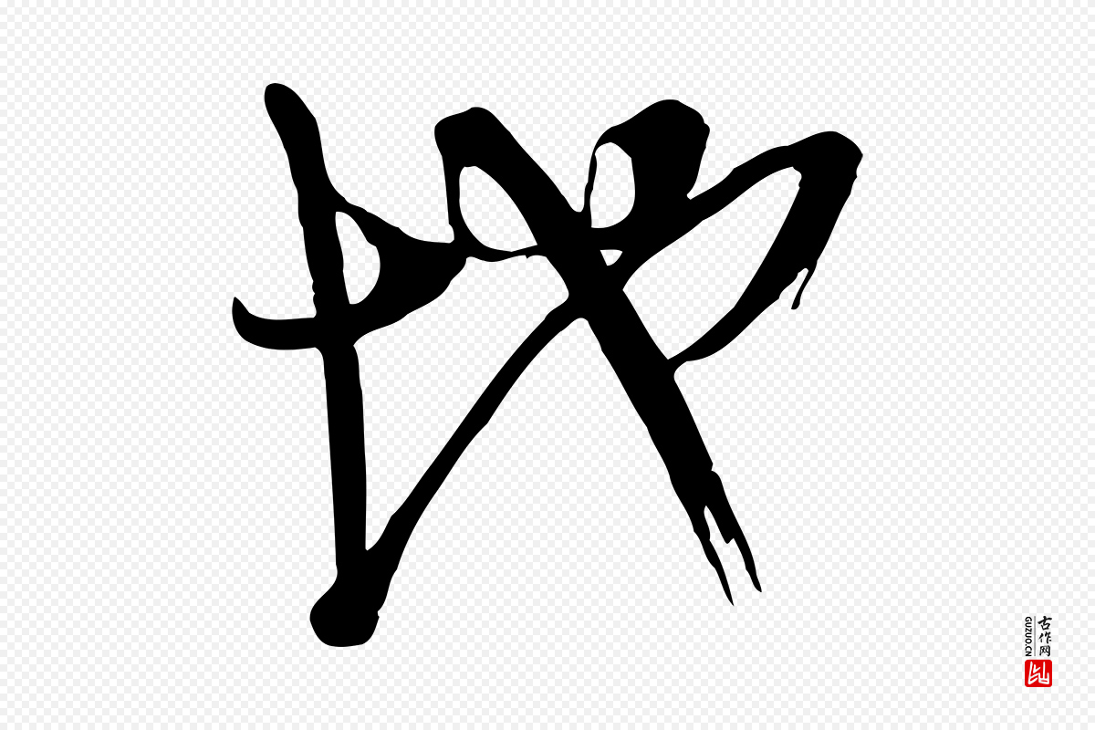 明代王尹实《跋土母帖》中的“地”字书法矢量图下载