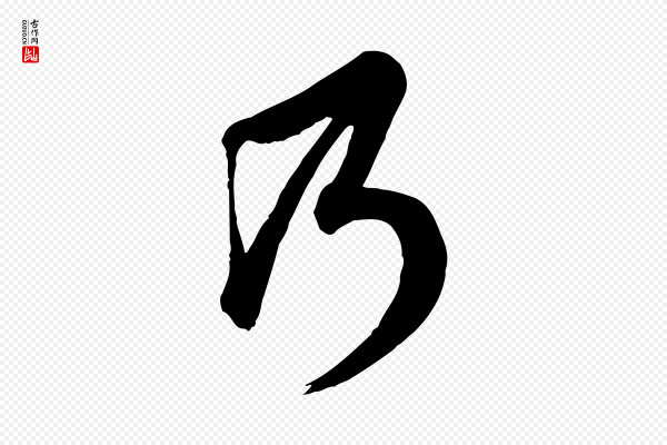 龚子敬《跋春帖子词》乃
