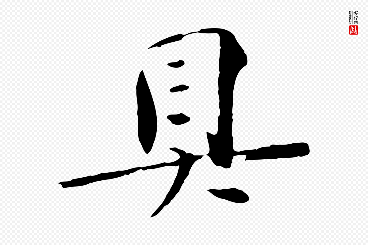 宋代苏轼《安焘批答帖》中的“具”字书法矢量图下载