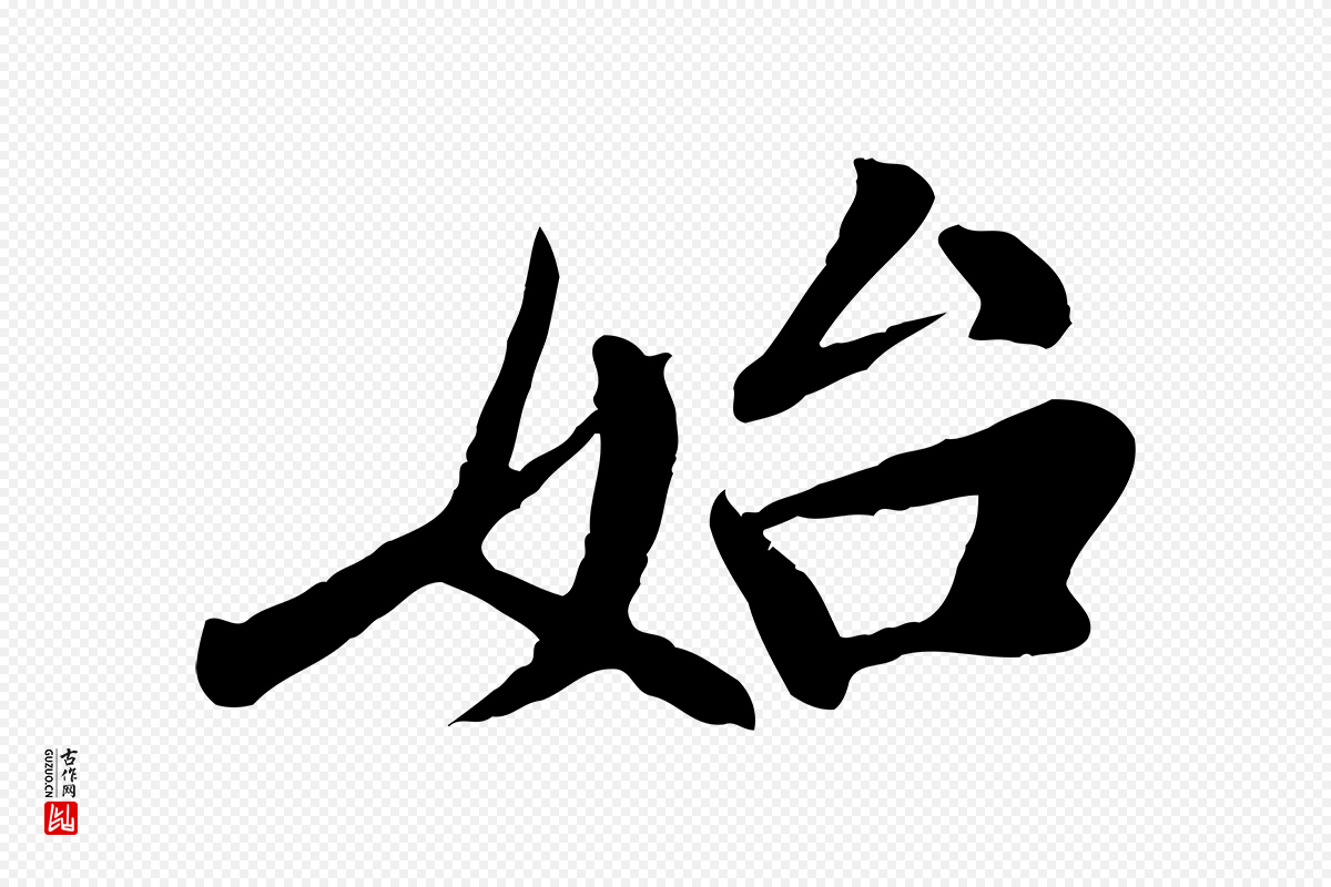 宋代米芾《始兴公帖》中的“始”字书法矢量图下载
