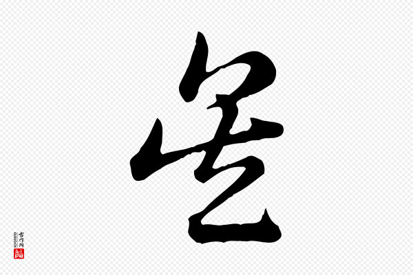 赵孟頫《急就章》吳(吴)