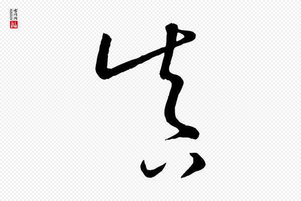 康里子山《颜鲁公论书帖》真