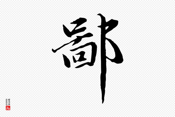 赵孟頫《临兰亭序并跋》鄙