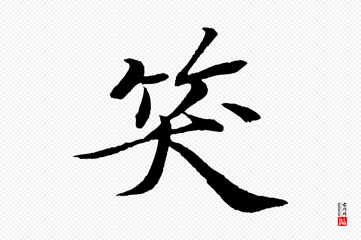宋代苏轼《石恪画维摩赞》中的“笑”字书法矢量图下载