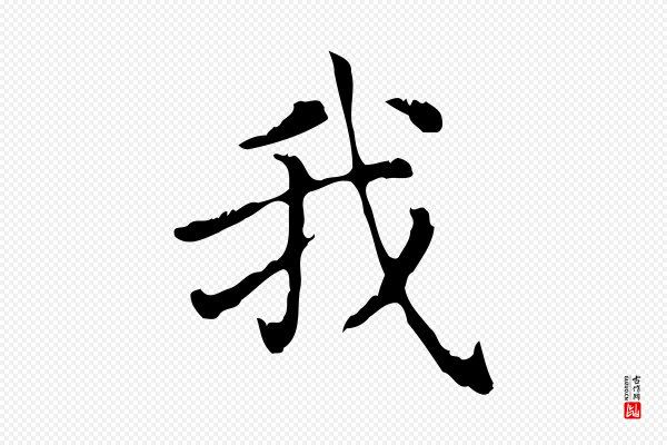 赵孟頫《无逸帖》我