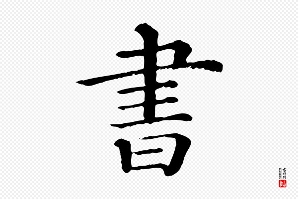 蔡襄《与杜长官帖》書(书)