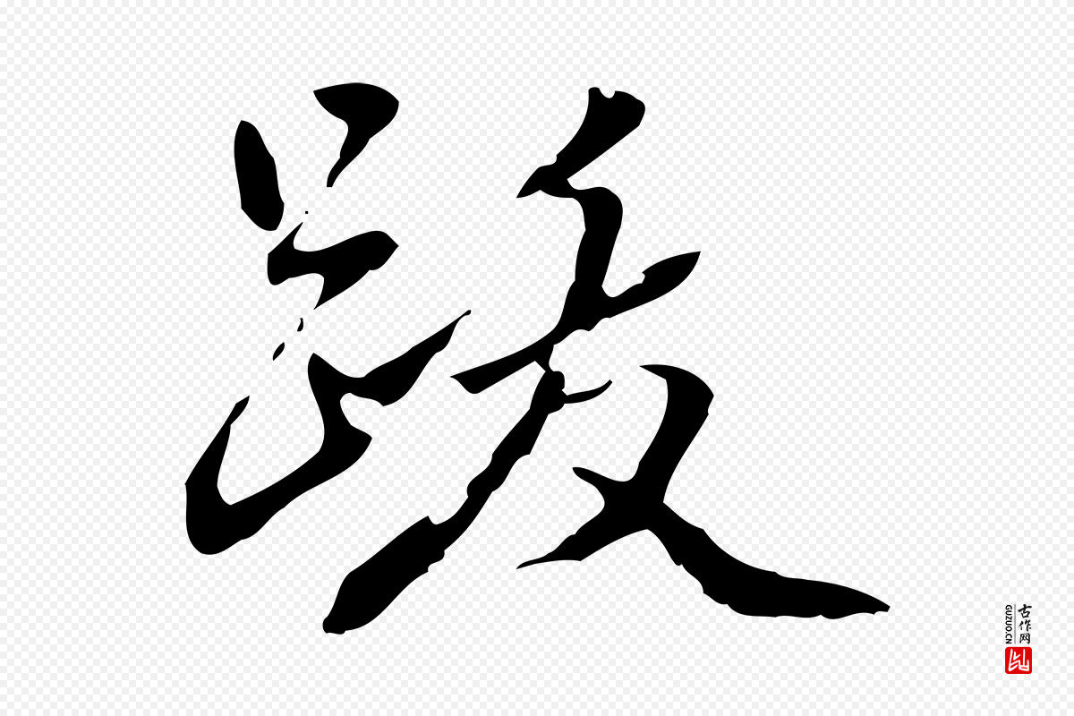 清代郑柏《跋游目帖》中的“跋”字书法矢量图下载