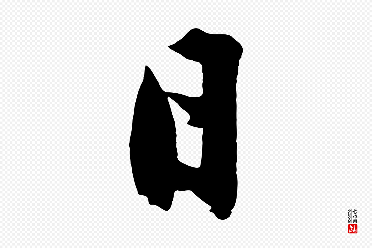 明代沈周《画跋》中的“日”字书法矢量图下载