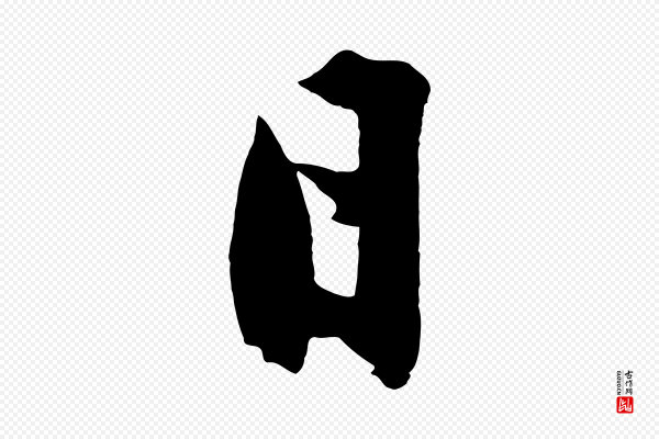 沈周《画跋》日