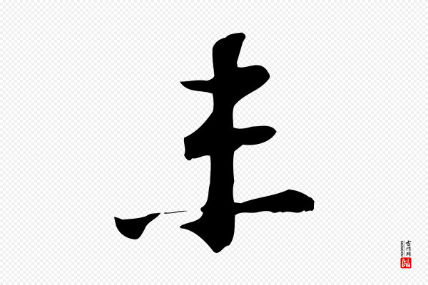 苏过《诗帖》未
