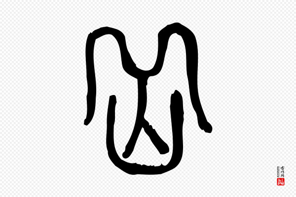 许慎《说文解字》嶽