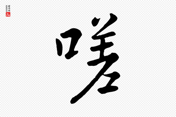 赵孟頫《临兰亭序并跋》嗟