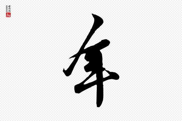 黄山谷《二士帖》年