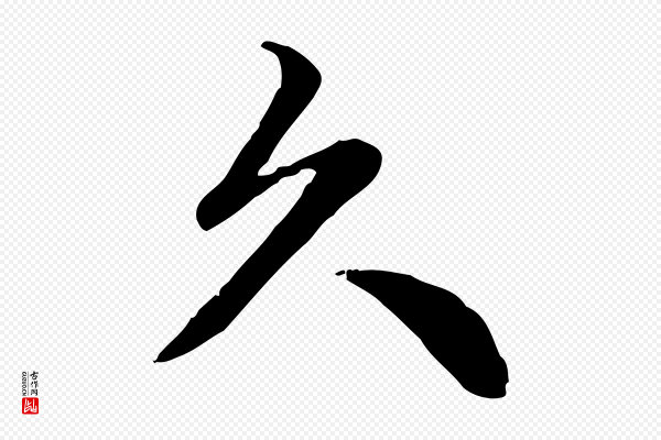 《跋急就章》久