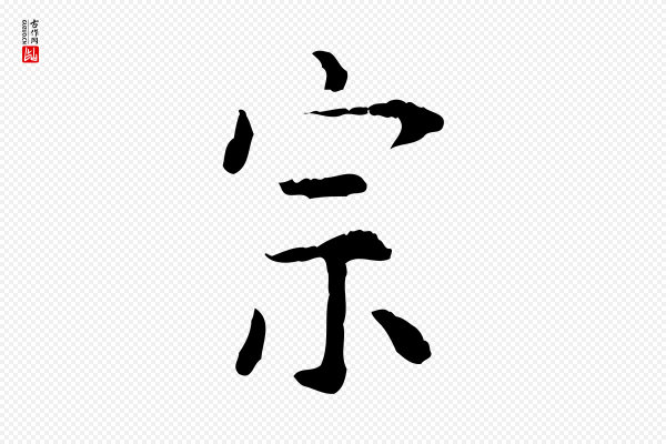 杨循吉《跋与中峰帖》宗