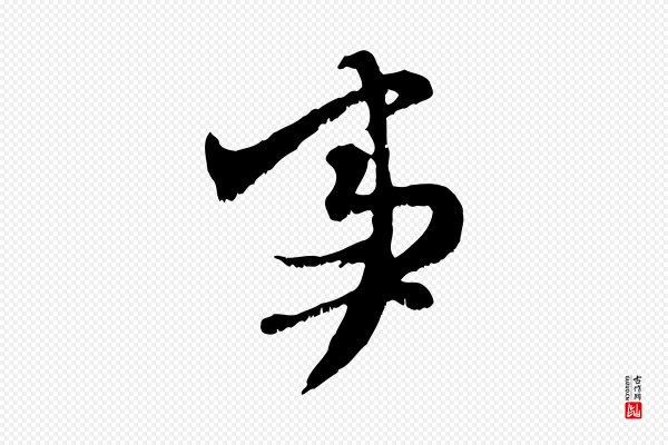 赵孟頫《与师孟帖》事
