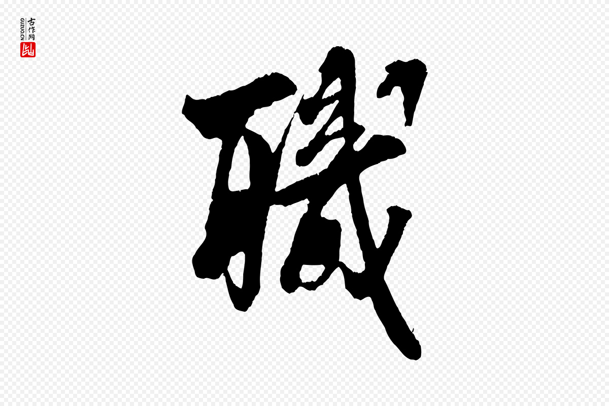宋代吴琚《与寿父帖》中的“職(职)”字书法矢量图下载