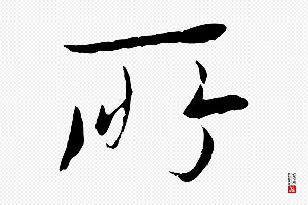 陆继善《双钩兰亭序》所