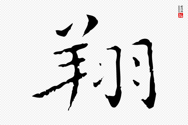 祝允明《刘基诗》翔