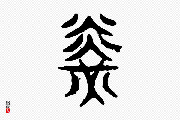 许慎《说文解字》光
